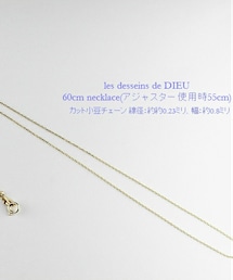 les desseins de DIEU | レ デッサン ドゥ デュー ネックレス チェーン 幅 約0.8ミリ 60センチ(ネックレス)