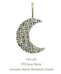 two ply | トゥー プライ 576 リュヌ ブラン クレセントムーン 三日月 ダイヤモンド チャーム 約0.12ct(チャーム)