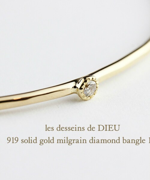 les desseins de DIEU（レデッサンドゥデュー）の「レ デッサン ドゥ デュー 919 ソリッドゴールド ミル打ち 一粒ダイヤモンド 金線 バングル 1.5ミリ 0.04ct（バングル/リストバンド・レディース・ゴールド・19cm）」の2枚目の写真