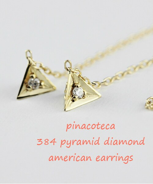 ピナコテーカ 384 ピラミッド ダイヤモンド アメリカン ピアス