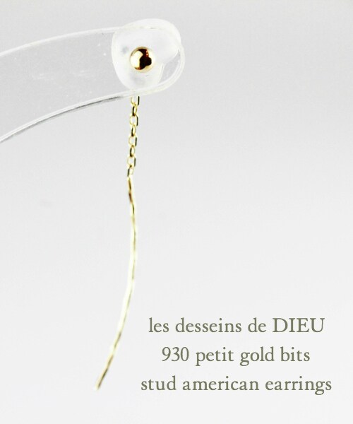 les desseins de DIEU(レデッサンドゥデュー)の「レ デッサン ドゥ デュー 930 プチ ゴールド ビッツ スタッド アメリカン ピアス(ピアス(両耳用)・レディース・ゴールド・Free)」の2枚目の写真
