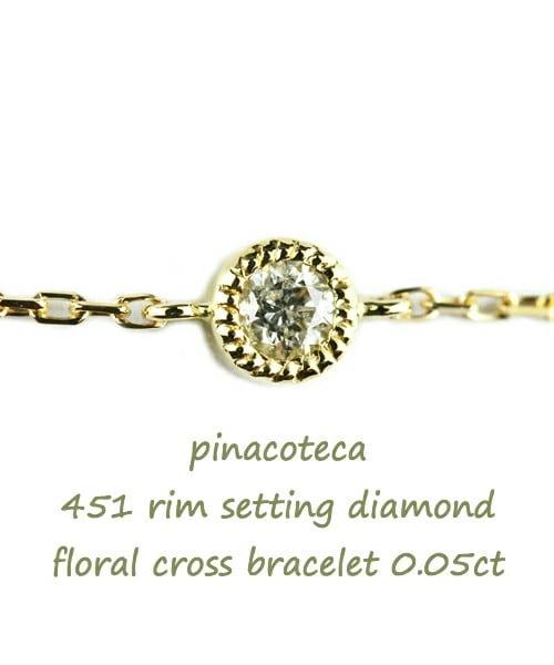 pinacoteca(ピナコテーカ)の「ピナコテーカ 451 リム セッティング ミル打ち 一粒ダイヤモンド フローラル クロス ブレスレット 0.05ct(ブレスレット・レディース・ゴールド・16.5cm)」の1枚目の写真