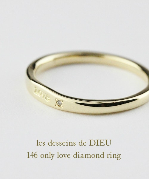 les desseins de DIEU（レデッサンドゥデュー）の「レデッサンドゥデュー 146 オンリー ラヴ ダイヤモンド リング（リング・レディース・ゴールド・5.5号～13号）」の2枚目の写真