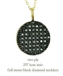 two ply | トゥー プライ 257 リュヌ ノワール フルムーン 満月 ブラック ダイヤモンド ロング ネックレス 60cm 約0.28ct(ネックレス)