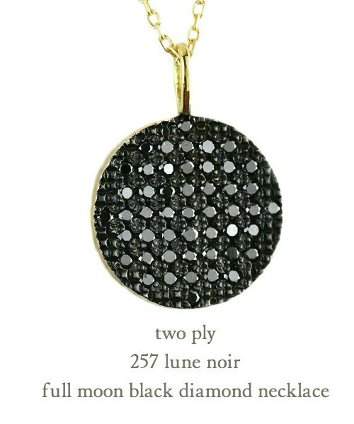 トゥー プライ 257 リュヌ ノワール フルムーン 満月 ブラック ダイヤモンド ロング ネックレス 60cm 約0.28ct