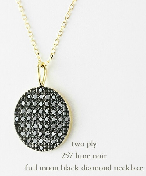 トゥー プライ 257 リュヌ ノワール フルムーン 満月 ブラック ダイヤモンド ロング ネックレス 60cm 約0.28ct