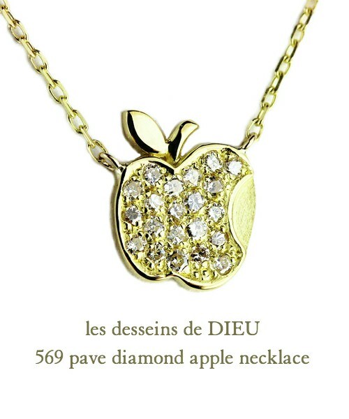 レ デッサン ドゥ デュー  569 パヴェ ダイヤモンド アップル ネックレス