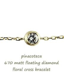 pinacoteca | ピナコテーカ 670 マット フローティング 一粒ダイヤモンド フローラル クロス ブレスレット 0.05ct(ブレスレット)