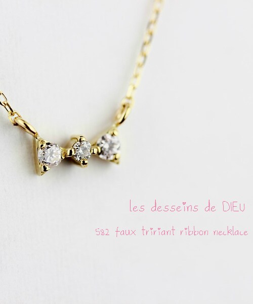 les desseins de DIEU（レデッサンドゥデュー）の「レ デッサン ドゥ デュー 582 リボン ダイヤモンド ネックレス（ネックレス・レディース・ゴールド・40cm）」の2枚目の写真
