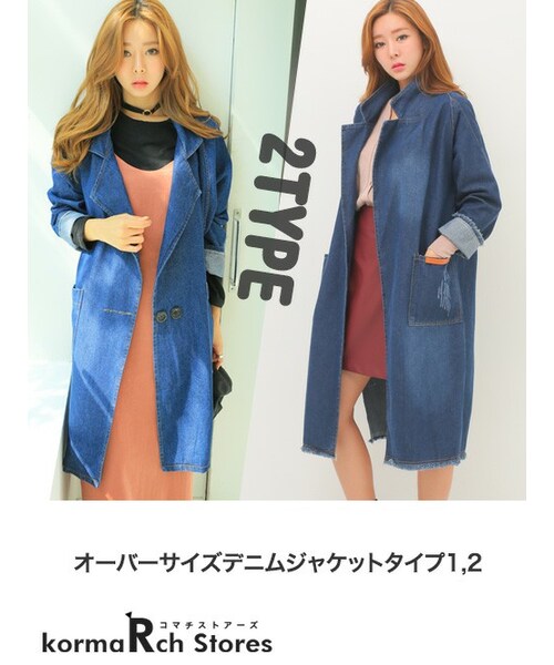 KORMARCH(コマチ)の「オーバーサイズデニムジャケットタイプ1,2(デニムジャケット・レディース・TYPE01,TYPE02・FREEサイズ)」の1枚目の写真