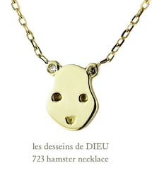 les desseins de DIEU | レ デッサン ドゥ デュー 723 ハムスター ネックレス(ネックレス)