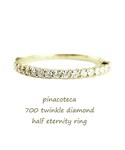pinacoteca | ピナコテーカ 700 トゥウィンクル ダイヤモンド ハーフエタニティ リング 0.27ct(戒指)