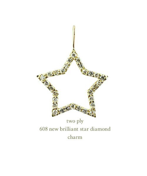 two ply(トゥープライ)の「トゥー プライ 608 ブリリアント スター ダイヤモンド チャーム 約0.18ct(チャーム・レディース・ゴールド・フリーサイズ)」の1枚目の写真