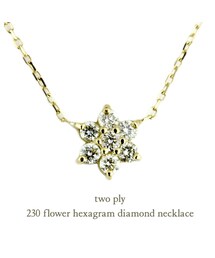 two ply | トゥー プライ 230 フラワー ヘキサグラム ダイヤモンド ネックレス 0.18ct(ネックレス)