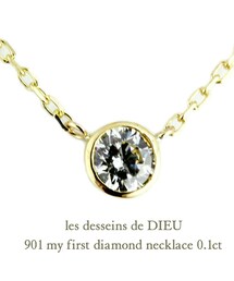 les desseins de DIEU | レ デッサン ドゥ デュー 901 マイ ファースト 一粒ダイヤモンド ネックレス 0.1ct(ネックレス)