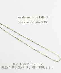 les desseins de DIEU | レ デッサン ドゥ デュー ネックレス チェーン 幅 約0.9ミリ 40センチから80センチ(ネックレス)