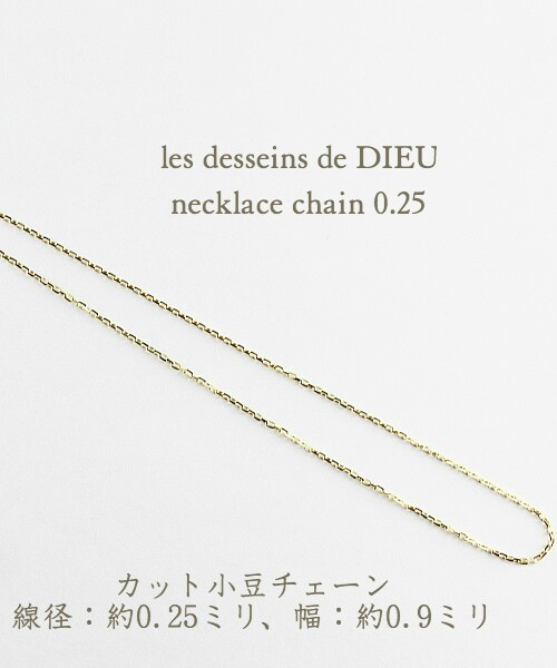 les desseins de DIEU(レデッサンドゥデュー)の「レ デッサン ドゥ デュー ネックレス チェーン 幅 約0.9ミリ 40センチから80センチ(ネックレス・レディース・ゴールド・40cm)」の1枚目の写真