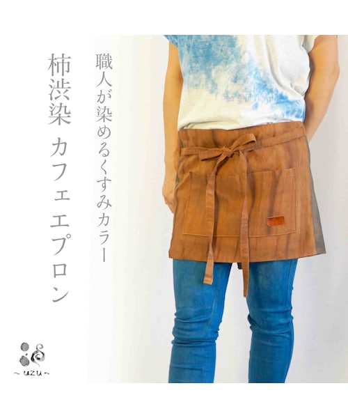 Handmade（ハンドメイド）の「くすみカラー 柿渋染カフェエプロン