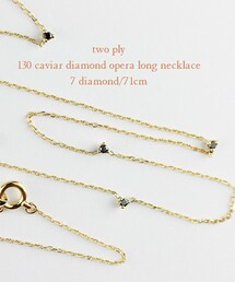 two ply | トゥー プライ 130 キャビア ダイヤモンド オペラ ステーション ロング ネックレス 7ダイヤ(ネックレス)