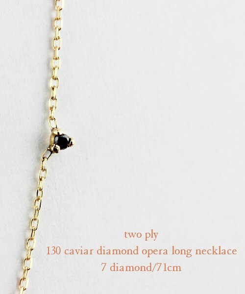 two ply（トゥープライ）の「トゥー プライ 130 キャビア ダイヤモンド オペラ ステーション ロング ネックレス 7ダイヤ（ネックレス・レディース・ゴールド・71cm）」の3枚目の写真