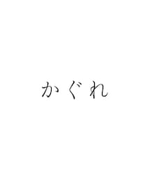 アーバンリサーチ20周年記念企画！宝島社人気5大ファッション誌インフルエンサーコンテスト | UR20th_かぐれ(その他)