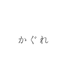 アーバンリサーチ20周年記念企画！宝島社人気5大ファッション誌インフルエンサーコンテスト | UR20th_かぐれ(その他)