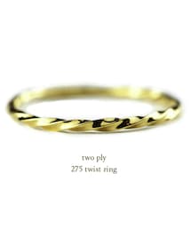 two ply | トゥー プライ 275 ツイスト リング(リング)