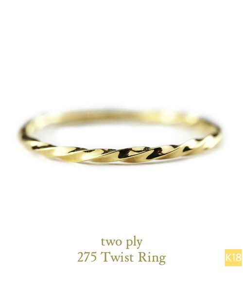 two ply(トゥープライ)の「トゥー プライ 275 ツイスト リング(リング・レディース・ゴールド・マイナス5号〜13号)」の1枚目の写真