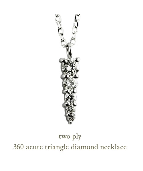 two ply(トゥープライ)の「トゥープライ 360 アキュート トライアングル ダイヤモンド ネックレス(ネックレス・レディース・シルバー・40cm)」の1枚目の写真