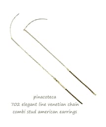 pinacoteca | ピナコテーカ 702 エレガント ライン ベネチアン チェーン コンビ スタッド アメリカン ピアス(ピアス（両耳用）)