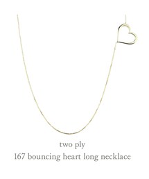 two ply | トゥー プライ 167 バウンシング ハート ロング ネックレス(ネックレス)