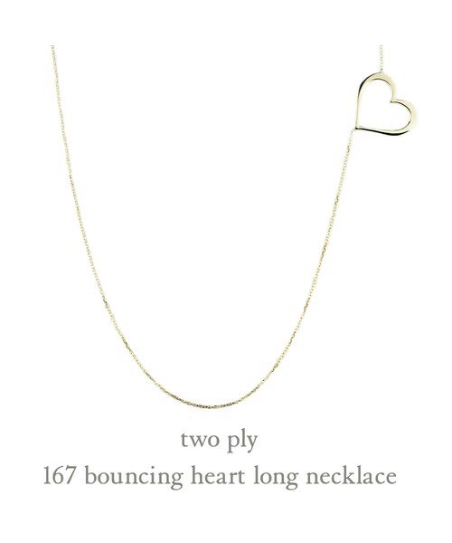 two ply(トゥープライ)の「トゥー プライ 167 バウンシング ハート ロング ネックレス(ネックレス・レディース・ゴールド・70cm)」の1枚目の写真