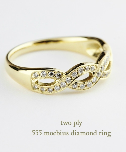 two ply（トゥープライ）の「トゥー プライ 555 メビウス ダイヤモンド リング（リング・レディース・ゴールド・6号サイズから）」の2枚目の写真