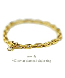 two ply | トゥー プライ 407 キャビア 一粒ダイヤモンド チェーン リング(リング)
