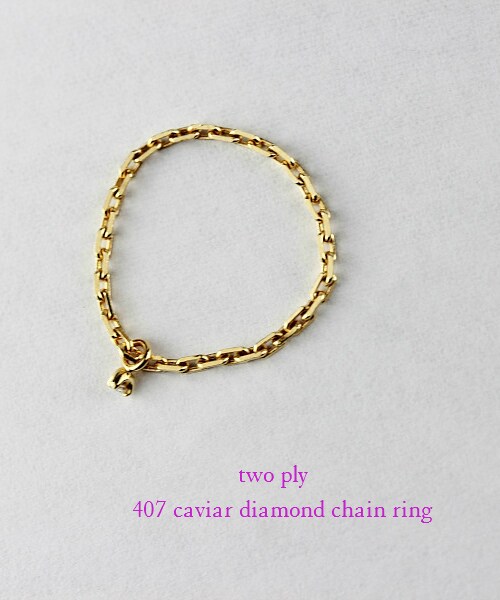 two ply（トゥープライ）の「トゥー プライ 407 キャビア 一粒ダイヤモンド チェーン リング（リング・レディース・ゴールド・0号サイズから）」の2枚目の写真