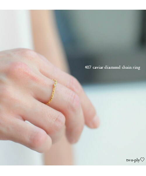 two ply（トゥープライ）の「トゥー プライ 407 キャビア 一粒ダイヤモンド チェーン リング（リング・レディース・ゴールド・0号サイズから）」の3枚目の写真