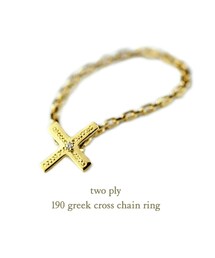 two ply | トゥー プライ 190 グリーク クロス チェーン リング ピンキーリング(リング)