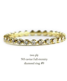 two ply | トゥー プライ 503 キャビア フルエタニティ ダイヤモンド リング 0.27ct 9号(リング)