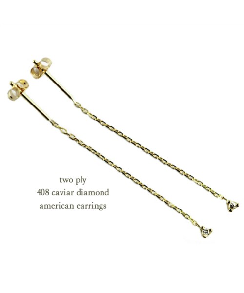 two ply(トゥープライ)の「トゥープライ 408 キャビア 一粒ダイヤモンド アメリカン ピアス 0.01ct(ピアス(両耳用)・レディース・ゴールド・フリーサイズ)」の1枚目の写真