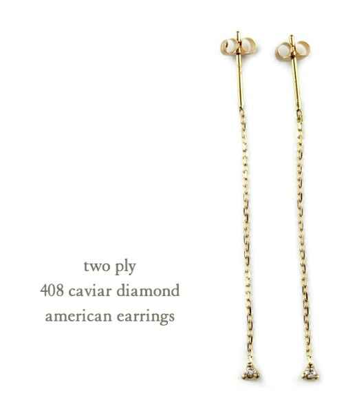 two ply(トゥープライ)の「トゥープライ 408 キャビア 一粒ダイヤモンド アメリカン ピアス 0.01ct(ピアス(両耳用)・レディース・ゴールド・フリーサイズ)」の2枚目の写真