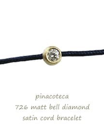 pinacoteca | ピナコテーカ 726 ベル 一粒ダイヤモンド サテンコード ブレスレット 0.05ct(ブレスレット)