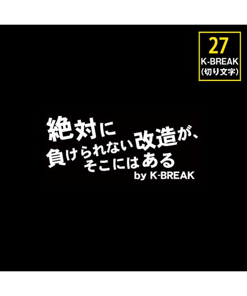K Break ケイブレイク の K Break パロディステッカーシリーズ 切文字type No 27 絶対に 負けられない改造が そこにある ステッカー テープ Wear