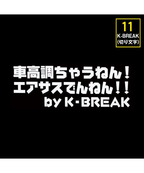 K Break ケイブレイク の K Break パロディステッカーシリーズ 切文字type No 11 車高調ちゃうねん エアサスでんねん ステッカー テープ Wear