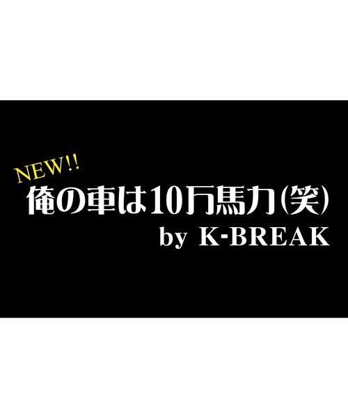 K Break ケイブレイク の K Break パロディステッカーシリーズ 切文字type No 12 俺の車は10万馬鹿力 笑 ステッカー テープ Wear