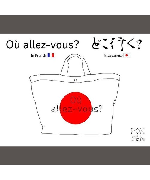 PONSEN（ポンセン）の「PONSEN　デカバッグ（トートバッグ・レディース・その他）」の5枚目の写真