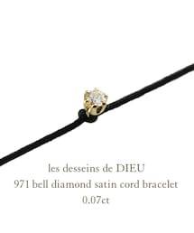 les desseins de DIEU | レ デッサン ドゥ デュー 971 ベル 一粒ダイヤモンド サテンコード ブレスレット 0.07ct(ブレスレット)