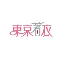 東京著衣 | 東京著衣(その他)