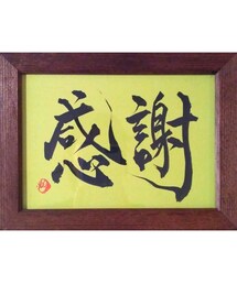 Handmade（ハンドメイド）の「書道アート作品 『感謝』 2L判