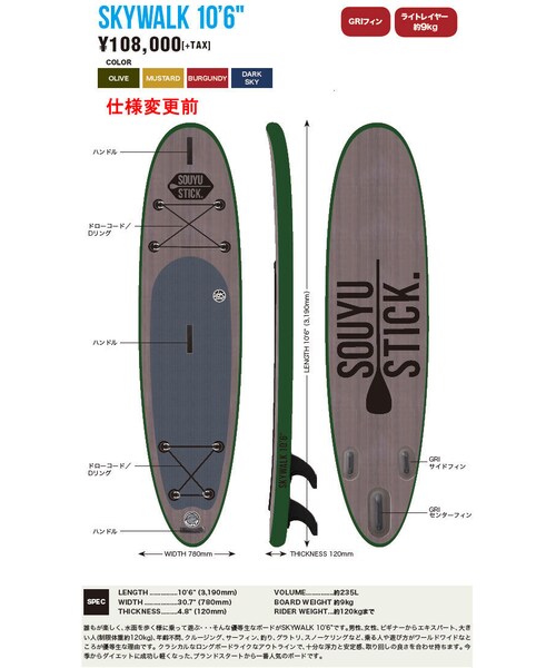 SOUYU STICK SKYWALK 10'6” 2021年モデル - サーフィン・ボディボード