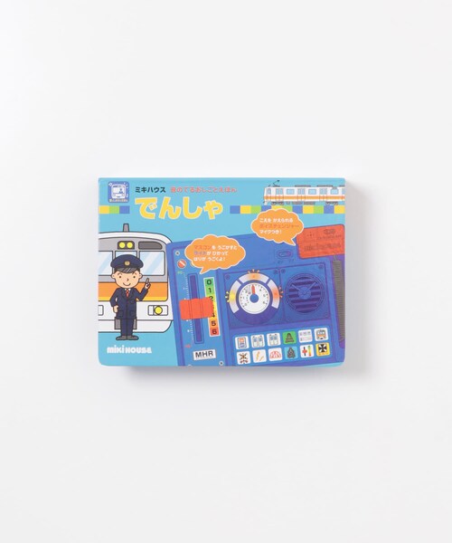 MIKI HOUSE(ミキハウス)の「MIKI HOUSE 音のでる仕事絵本 でんしゃ(KIDS)(その他・-・0)」の1枚目の写真